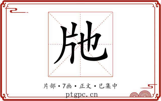 𤖪