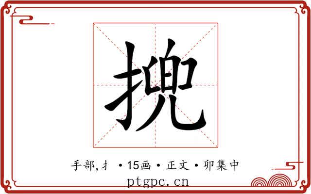 㨮