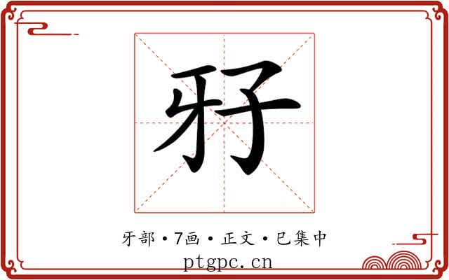 𤘅