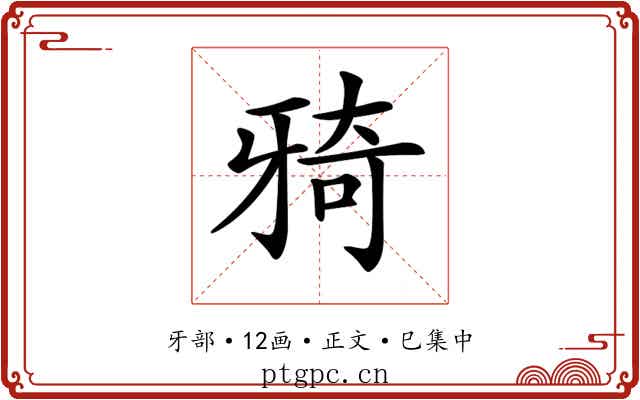 𤘌