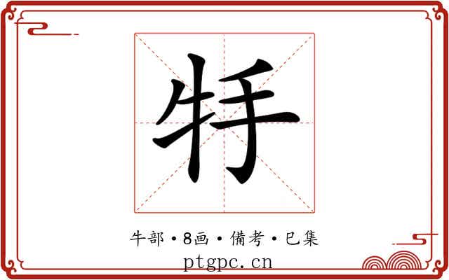 𤘶