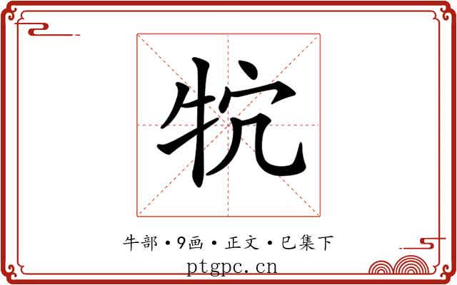 𤘺