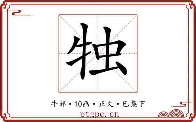 𤙕