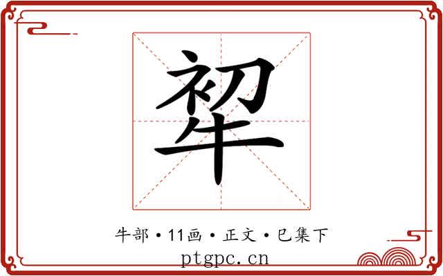 𤙟