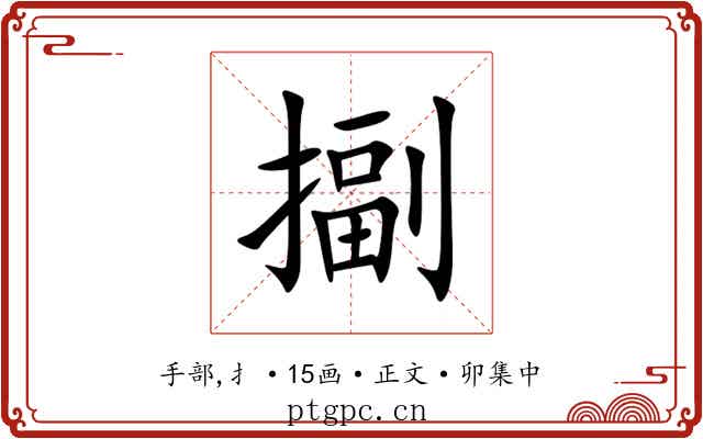 㨽