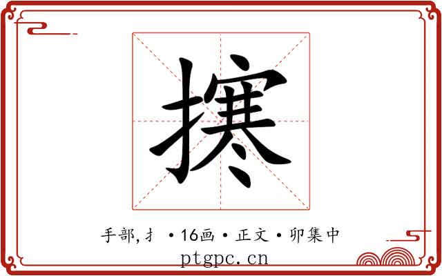 㩃
