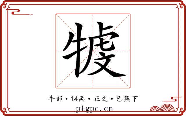 𤚳
