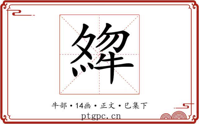 𤚶