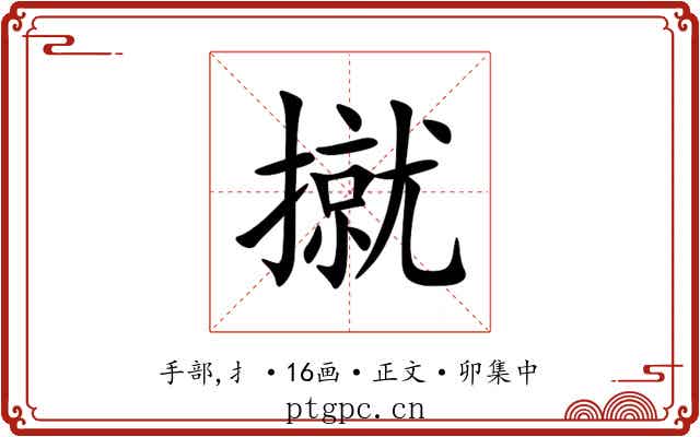 㩆