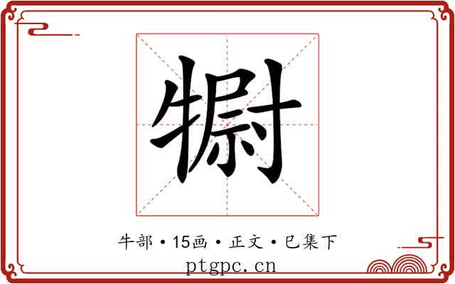 𤛌