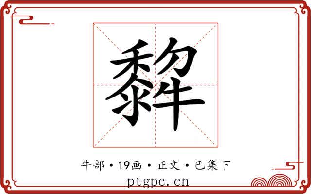 𤛿