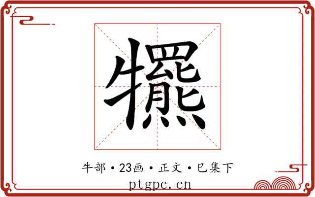 𤜑