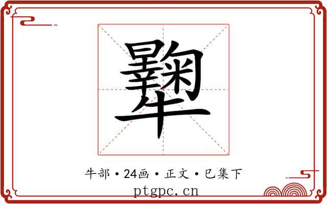 𤜔