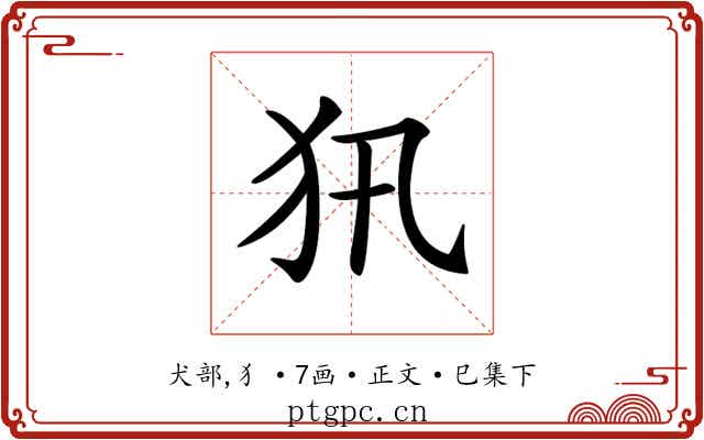 𤜢