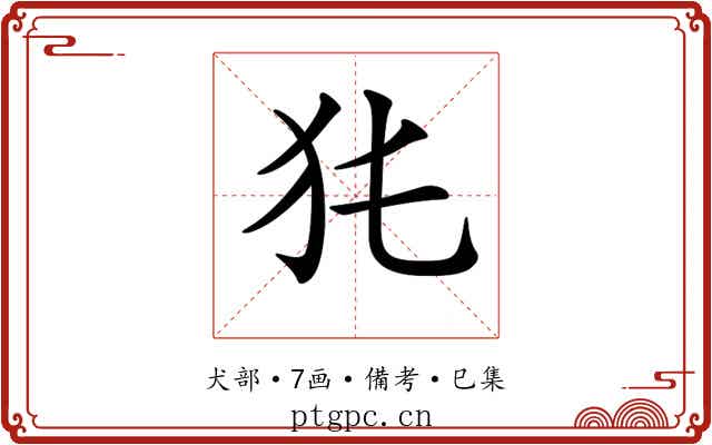 𤜨