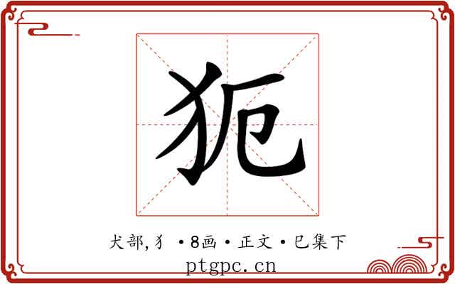 𤜸