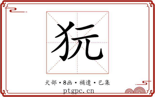 𤝌