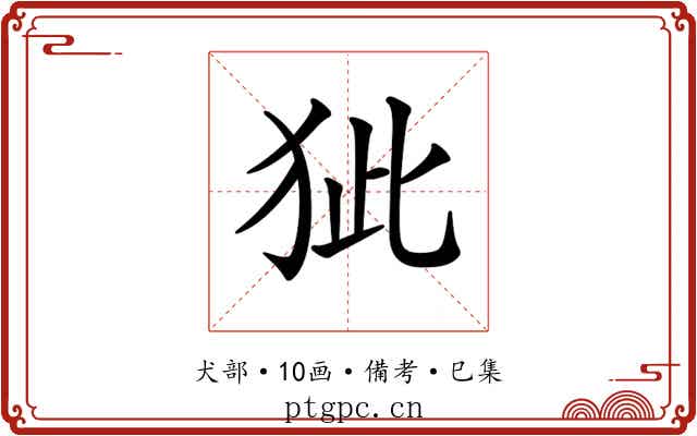 𤝭