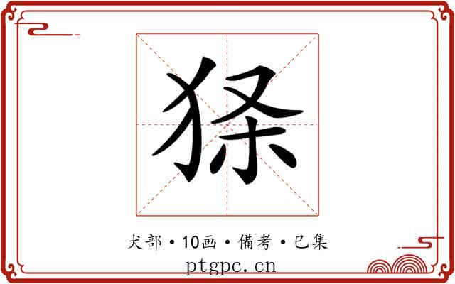 𤞎