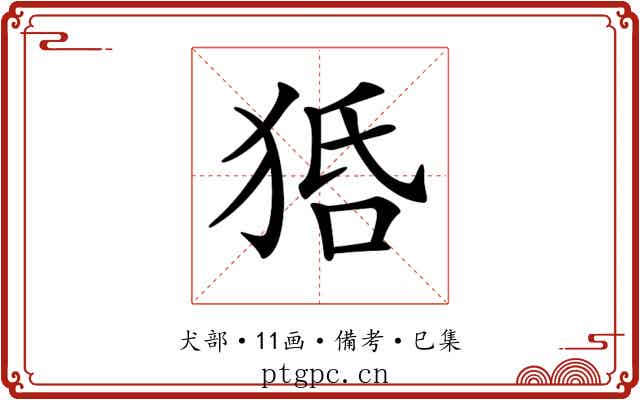 𤞳
