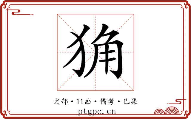 𤞴