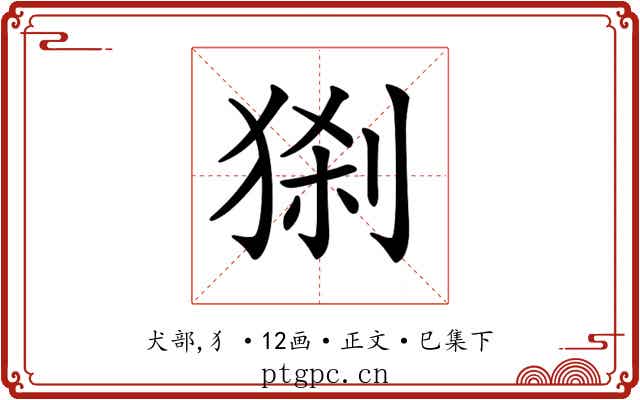 𤟆