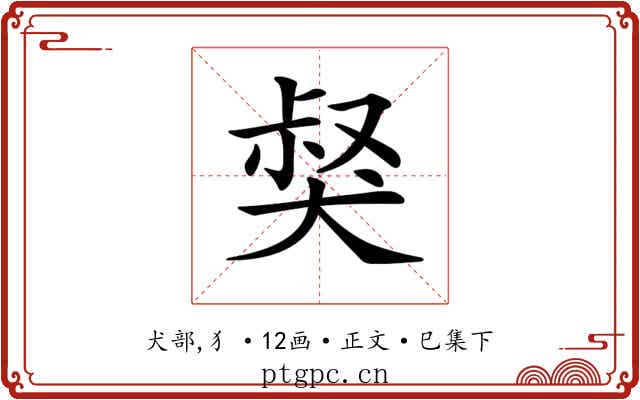 𤟏