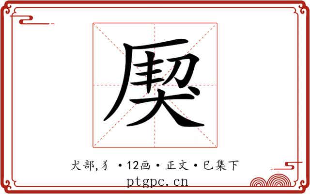 𤟐