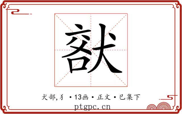 𤟞