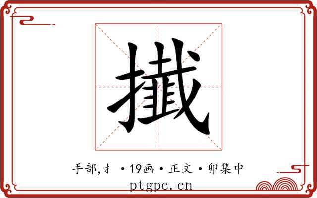 㩥