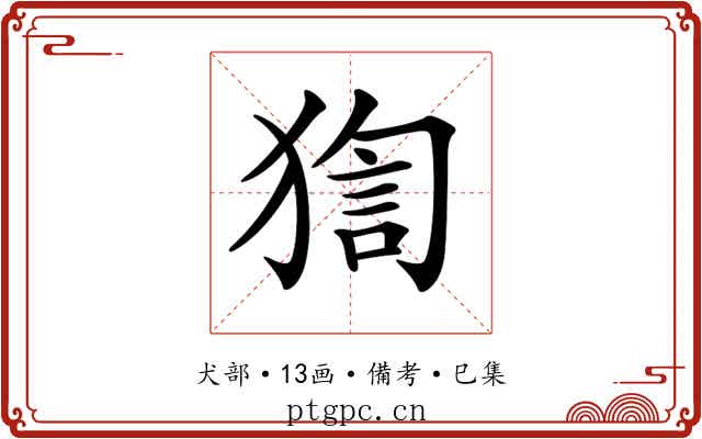 𤟼