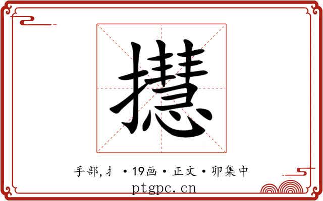 㩨