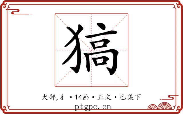 𤠖