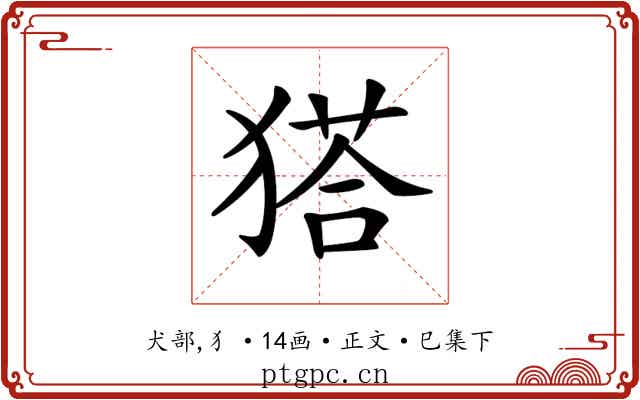 𤠟
