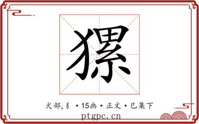 𤡂