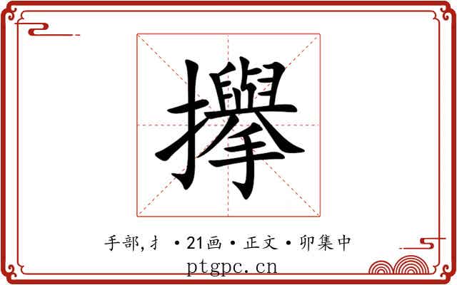 㩮