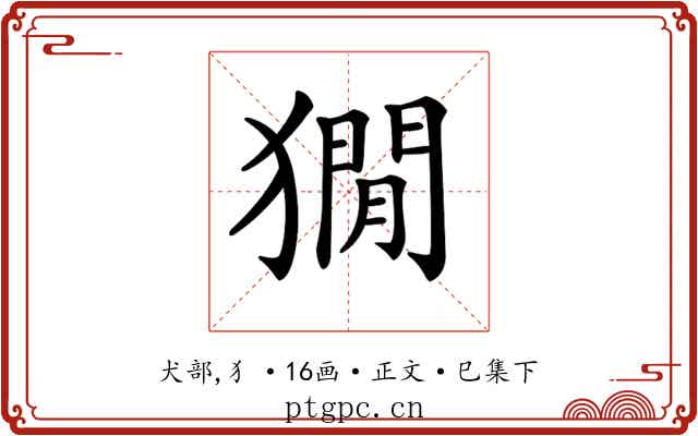 𤡥