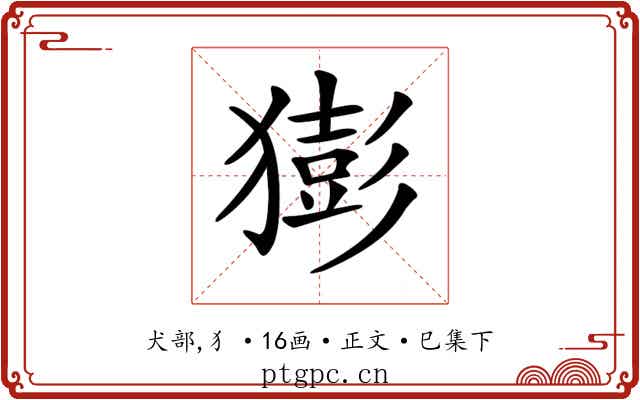 𤡭