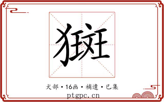 𤡰