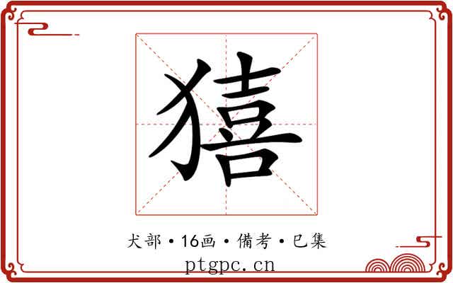 𤢀