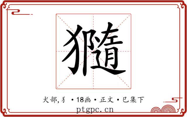 𤢩
