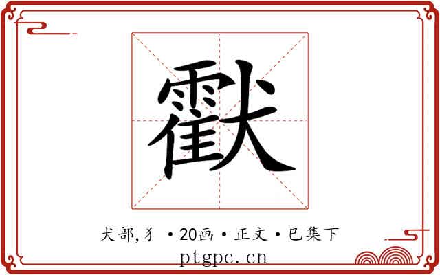 𤣅