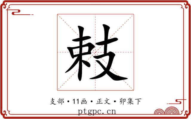 㩽