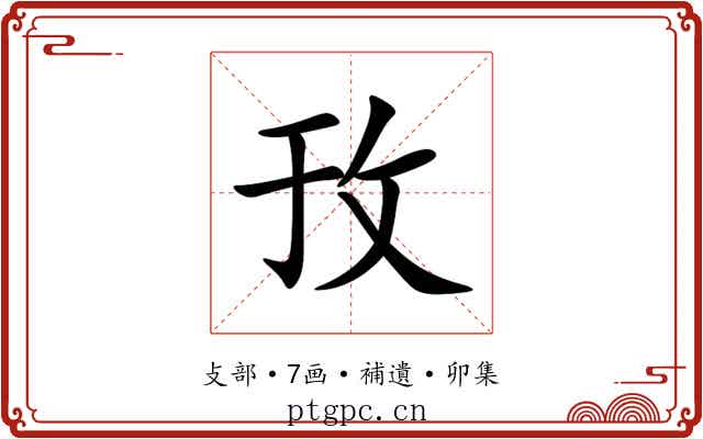 㪀