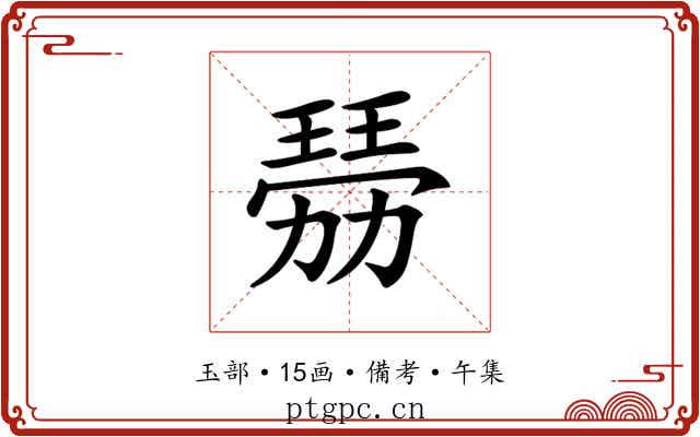 𤨍