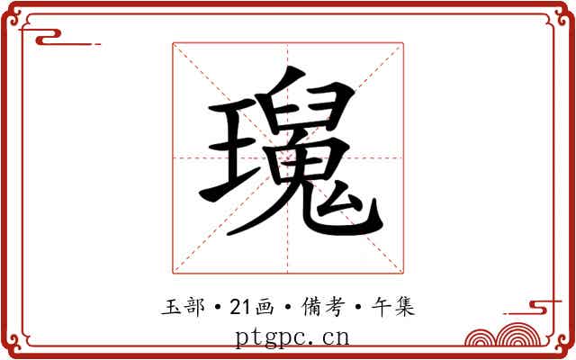 𤫅