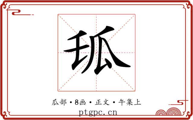 𤫪