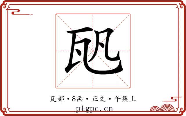 𤬨