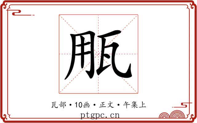 𤬶