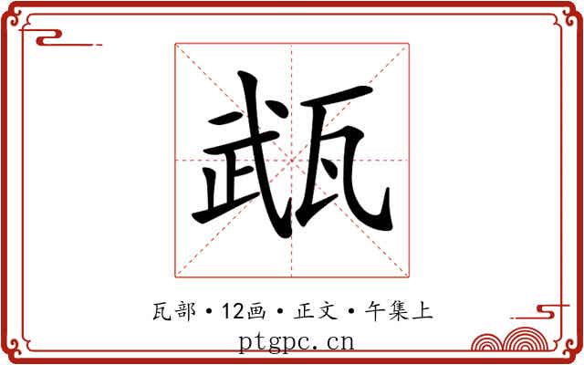𤭎